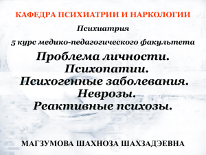 Проблема личности. Психопатии. Психогенные заболевания. Неврозы.