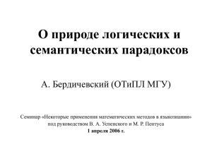 О природе логических и семантических парадоксов