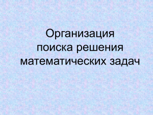 Организация поиска решения математических задач заочного