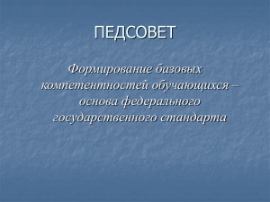 ПЕДСОВЕТ Формирование базовых компетентностей обучающихся – основа федерального