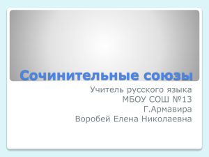 Сочинительные союзы Учитель русского языка МБОУ СОШ №13 Г.Армавира