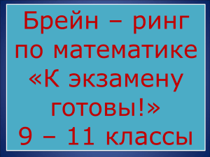 Брейн – ринг по математике в старших классах