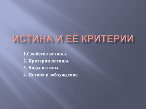 Истина и её критерии1