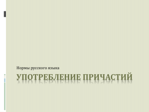 УПОТРЕБЛЕНИЕ ПРИЧАСТИЙ Нормы русского языка