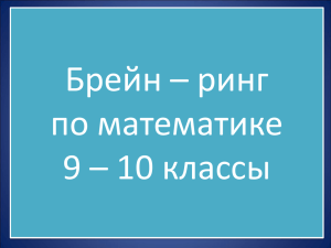 Брейн–ринг 9-10 класс