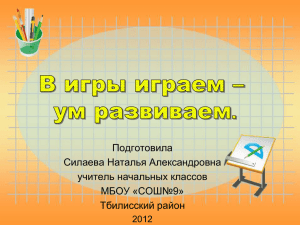 Подготовила Силаева Наталья Александровна учитель начальных классов МБОУ «СОШ№9»