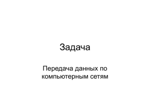 Задача Передача данных по компьютерным сетям