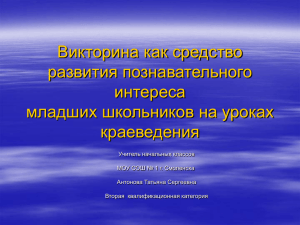 Викторина как средство развития познавательного интереса младших школьников на уроках