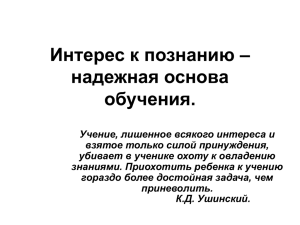 Интерес к познанию - надежная основа обучения.