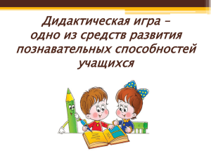 Дидактическая игра – одно из средств развития познавательных способностей учащихся