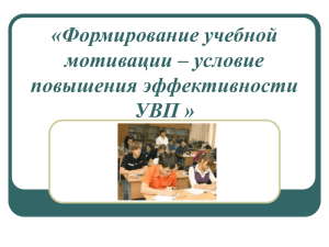 «Учебная мотивация как показатель качества образования»