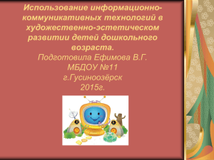 Использование информационно- коммуникативных технологий в художественно-эстетическом развитии детей дошкольного