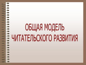 формированию читательской компетентности (Е.Л. Гончарова)