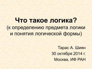 Что такое логика? - Персональный сайт Тараса А. Шияна