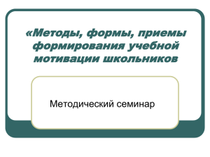 Методы, формы, приемы формирования учебной мотивации