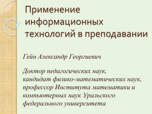 Информационно-коммуникационные технологии в образовании