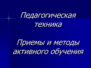 Педагогическая техника Приемы и методы активного обучения