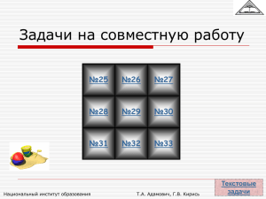 Задачи на совместную работу