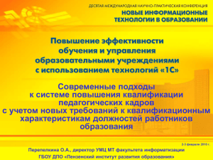 Современные подходы к системе повышения квалификации педагогических кадров