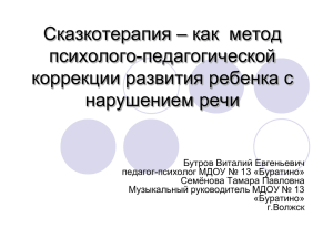 Сказкотерапия – как  метод психолого-педагогической коррекции развития ребенка с нарушением речи