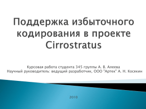 Поддержка избыточного кодирования в проекте Cirrostratus