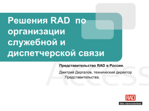 Решения RAD по организации служебной и диспетчерской связи