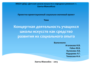 МБОУ ДОД «Детская школа искусств и народных ремесел» г. Ханты-Мансийска