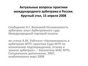 Актуальные вопросы практики международного арбитража в