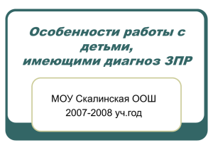 Особенности работы с детьми с диагнозом ЗПР