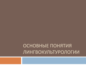 Основные понятия лингвокультурологии