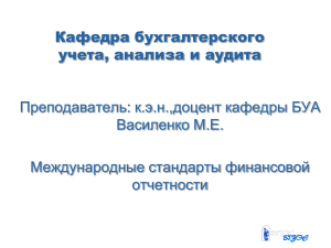 МСФО №38 "Нематериальные активы"