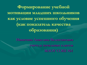 Формирование учебной мотивации младших школьников как условие успешного обучения (как показатель качества