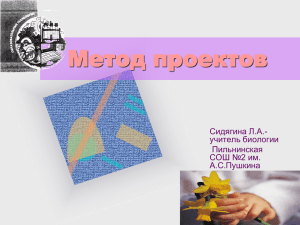 Метод проектов Сидягина Л.А.- учитель биологии Пильнинская