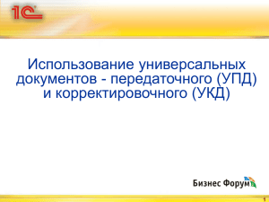 Использование универсальных документов - передаточного (УПД) и корректировочного (УКД) 1