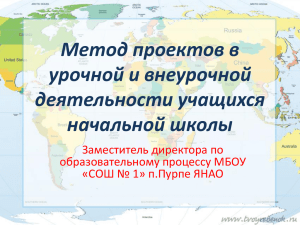 Метод проектов в урочной и внеурочной деятельности учащихся начальной школы