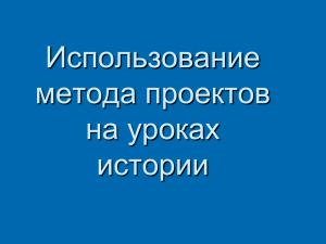 Использование метода проектов на уроках истории