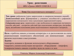 Урок - репетиция Тема: Тип урока ВИА «Грани» МБОУ СОШ № 4