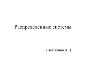 Распределенные системы