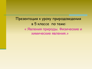 Презентация к уроку природоведения в 5 классе  по теме: химические явления.»