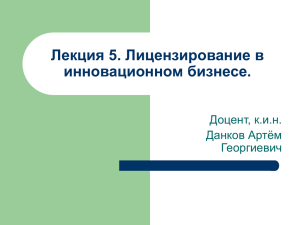 Лекция 5. Лицензирование в инновационном бизнесе.