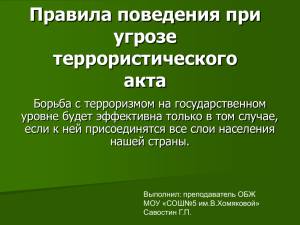 Правила поведения при угрозе террористического акта