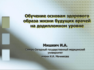 Обучение основам здорового образа жизни будущих врачей на додипломном уровне Мишкич И.А.