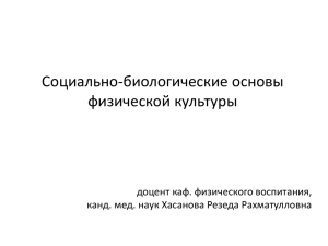 Социально-биологические основы физической культуры