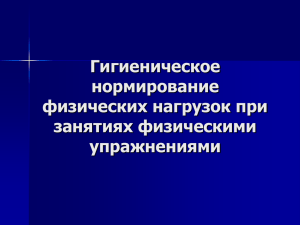 Гигиеническое нормирование физических нагрузок при занятиях