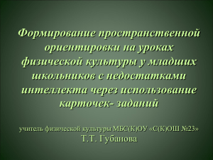 Формирование пространственной ориентировки на уроках