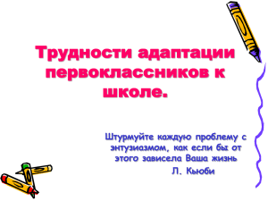 Трудности адаптации первоклассников к школе.