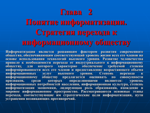 Глава 2 Понятие информатизации. Стратегия перехода к