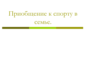 Приобщение к спорту в семье.