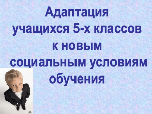 адаптации.