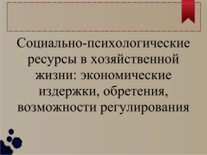 Социально-психологические ресурсы в хозяйственной жизни